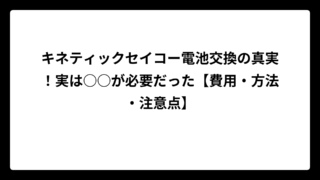 キネティックセイコー電池交換の真実！実は○○が必要だった【費用・方法・注意点】