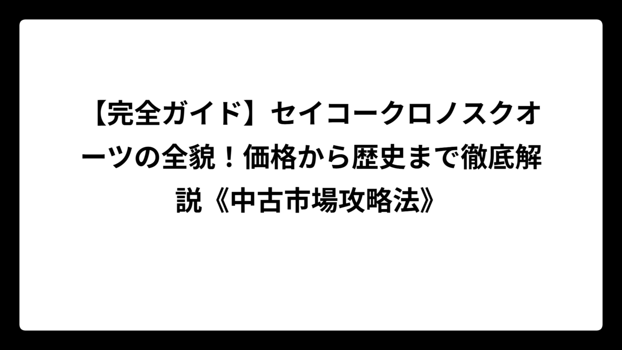 【完全ガイド】セイコークロノスクオーツの全貌！価格から歴史まで徹底解説《中古市場攻略法》
