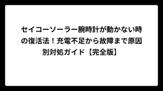 セイコーソーラー腕時計が動かない時の復活法！充電不足から故障まで原因別対処ガイド【完全版】