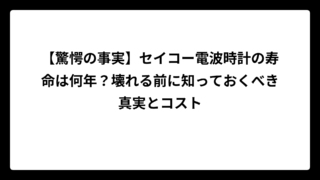 【驚愕の事実】セイコー電波時計の寿命は何年？壊れる前に知っておくべき真実とコスト