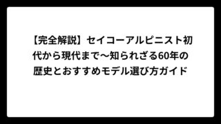 【完全解説】セイコーアルピニスト初代から現代まで～知られざる60年の歴史とおすすめモデル選び方ガイド