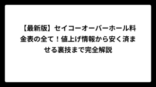 【最新版】セイコーオーバーホール料金表の全て！値上げ情報から安く済ませる裏技まで完全解説