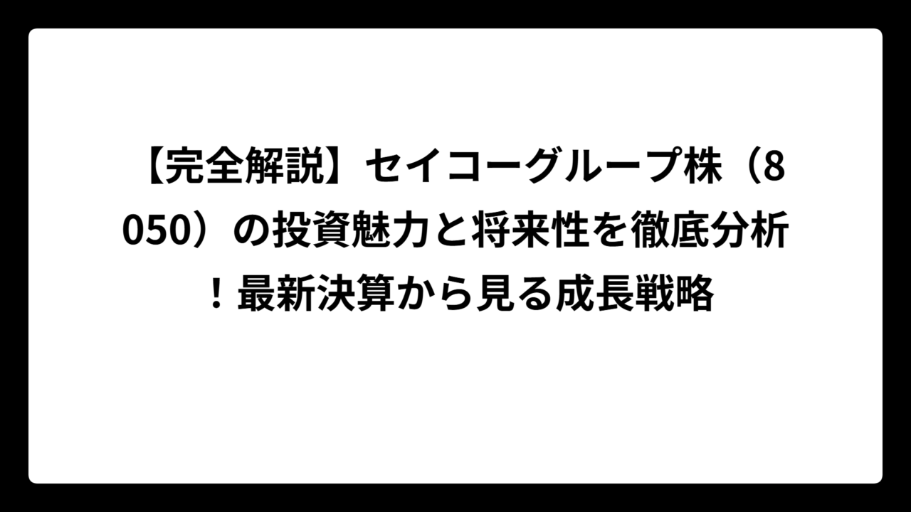 【完全解説】セイコーグループ株（8050）の投資魅力と将来性を徹底分析！最新決算から見る成長戦略
