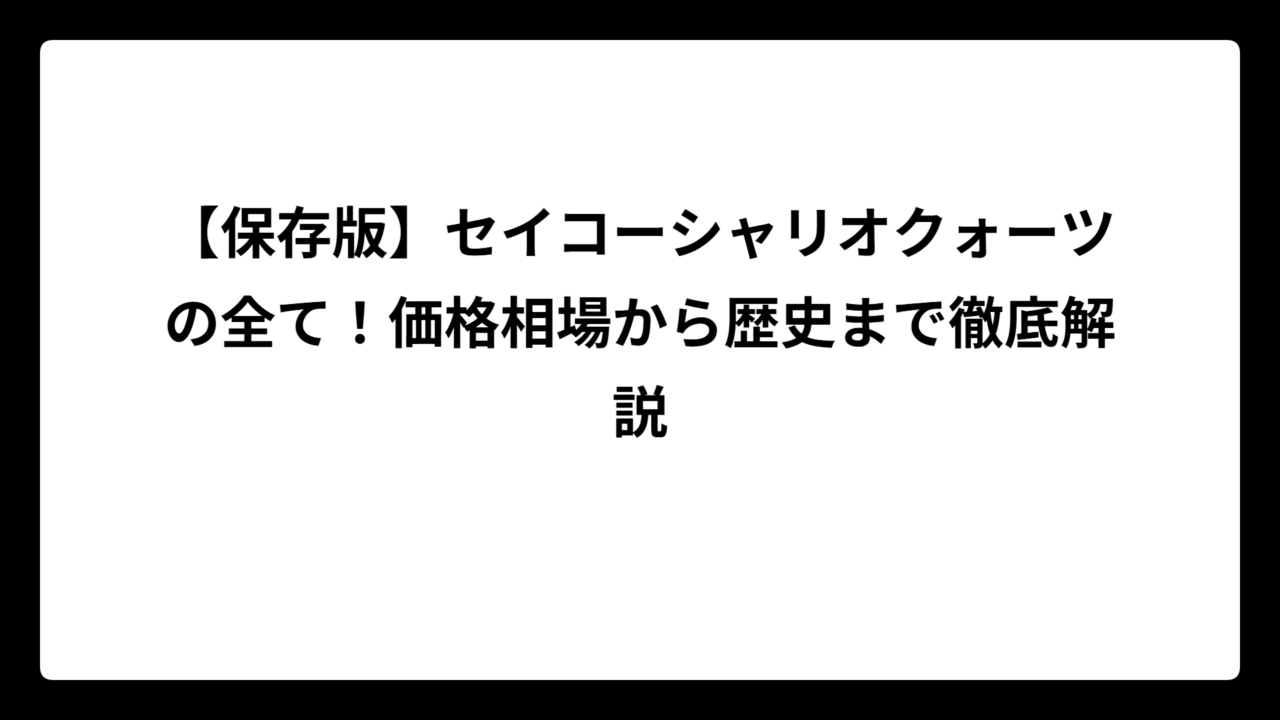 【保存版】セイコーシャリオクォーツの全て！価格相場から歴史まで徹底解説