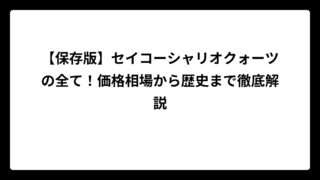 【保存版】セイコーシャリオクォーツの全て！価格相場から歴史まで徹底解説