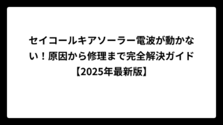 セイコールキアソーラー電波が動かない！原因から修理まで完全解決ガイド【2025年最新版】