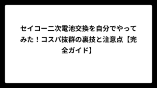 セイコー二次電池交換を自分でやってみた！コスパ抜群の裏技と注意点【完全ガイド】
