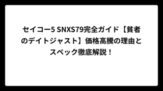 セイコー5 SNXS79完全ガイド【貧者のデイトジャスト】価格高騰の理由とスペック徹底解説！
