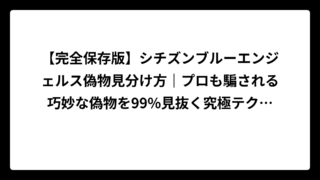 【完全保存版】シチズンブルーエンジェルス偽物見分け方｜プロも騙される巧妙な偽物を99%見抜く究極テクニック！