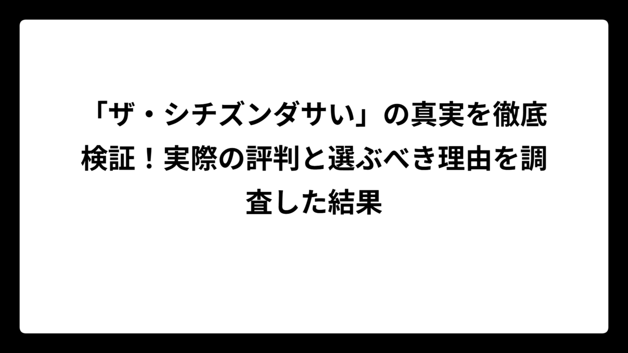 「ザ・シチズンダサい」の真実を徹底検証！実際の評判と選ぶべき理由を調査した結果