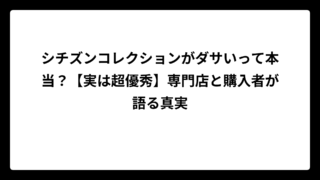 シチズンコレクションがダサいって本当？【実は超優秀】専門店と購入者が語る真実