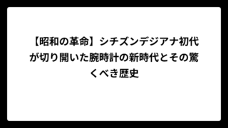 【昭和の革命】シチズンデジアナ初代が切り開いた腕時計の新時代とその驚くべき歴史
