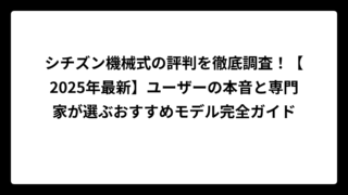 シチズン機械式の評判を徹底調査！【2025年最新】ユーザーの本音と専門家が選ぶおすすめモデル完全ガイド