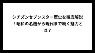 シチズンセブンスター歴史を徹底解説！昭和の名機から現代まで続く魅力とは？
