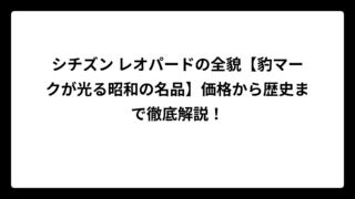 シチズン レオパードの全貌【豹マークが光る昭和の名品】価格から歴史まで徹底解説！