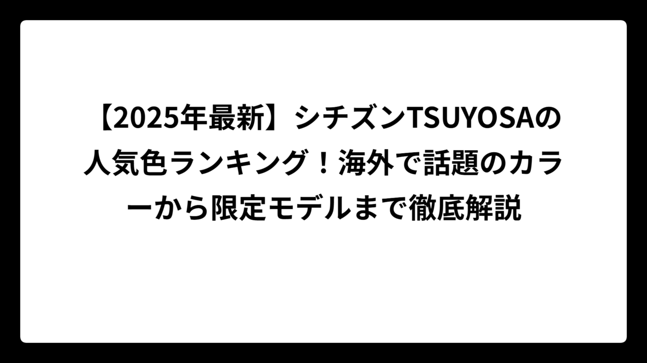 【2025年最新】シチズンTSUYOSAの人気色ランキング！海外で話題のカラーから限定モデルまで徹底解説
