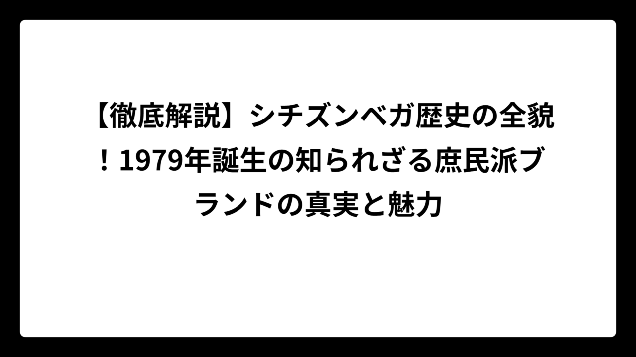 【徹底解説】シチズンベガ歴史の全貌！1979年誕生の知られざる庶民派ブランドの真実と魅力