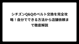 シチズンQ&Qのベルト交換を完全攻略！自分でできる方法から店舗依頼まで徹底解説