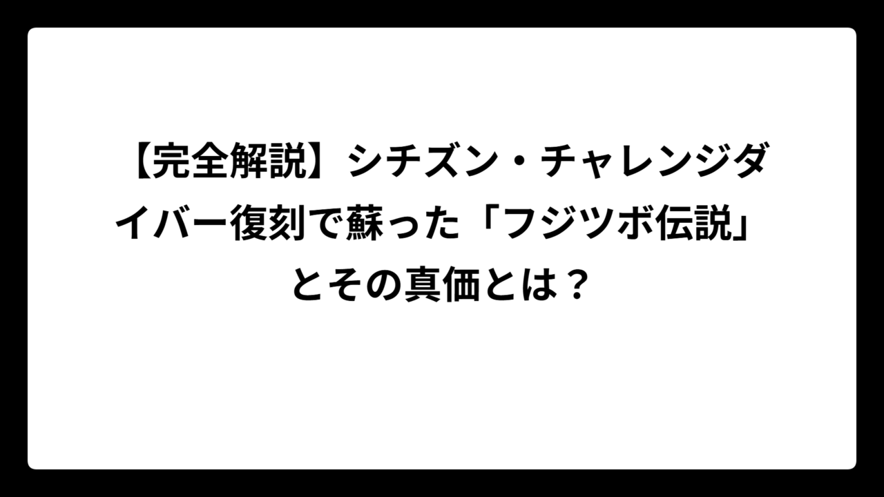 【完全解説】シチズン・チャレンジダイバー復刻で蘇った「フジツボ伝説」とその真価とは？