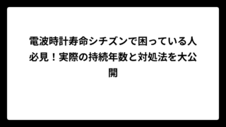 電波時計寿命シチズンで困っている人必見！実際の持続年数と対処法を大公開