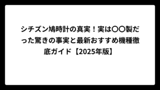 シチズン鳩時計の真実！実は〇〇製だった驚きの事実と最新おすすめ機種徹底ガイド【2025年版】