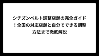 シチズンベルト調整店舗の完全ガイド！全国の対応店舗と自分でできる調整方法まで徹底解説