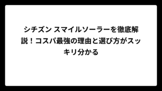 シチズン スマイルソーラーを徹底解説！コスパ最強の理由と選び方がスッキリ分かる