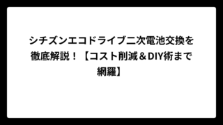 シチズンエコドライブ二次電池交換を徹底解説！【コスト削減＆DIY術まで網羅】