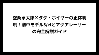 空条承太郎×タグ・ホイヤーの正体判明！劇中モデルS/elとアクアレーサーの完全解説ガイド