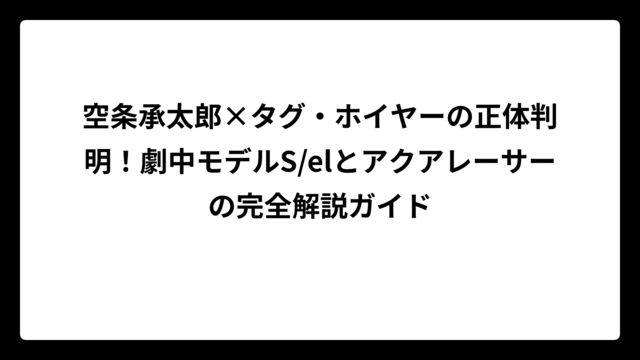 空条承太郎×タグ・ホイヤーの正体判明！劇中モデルS/elとアクアレーサーの完全解説ガイド
