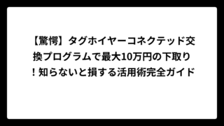 【驚愕】タグホイヤーコネクテッド交換プログラムで最大10万円の下取り！知らないと損する活用術完全ガイド