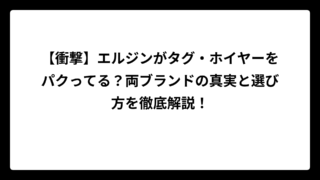 【衝撃】エルジンがタグ・ホイヤーをパクってる？両ブランドの真実と選び方を徹底解説！