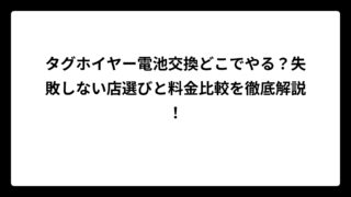 タグホイヤー電池交換どこでやる？失敗しない店選びと料金比較を徹底解説！