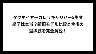 タグホイヤーカレラキャリバー5生産終了は本当？新旧モデル比較と今後の選択肢を完全解説！