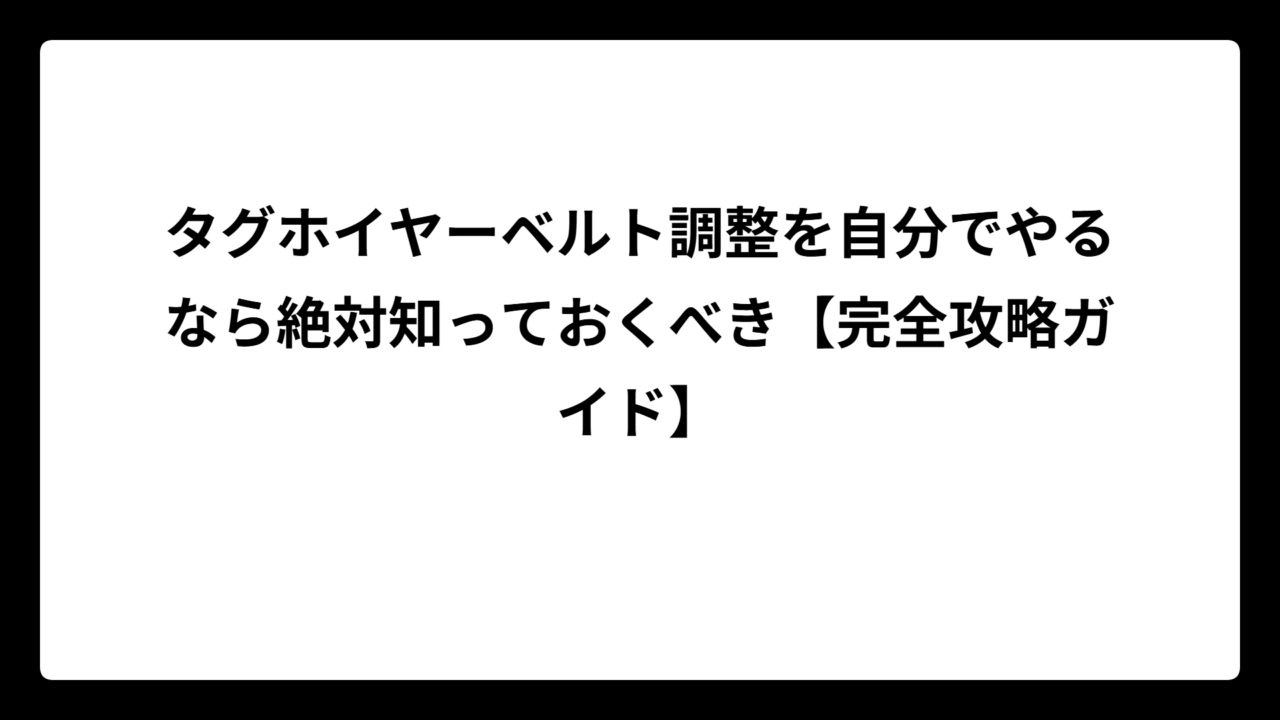 タグホイヤーベルト調整を自分でやるなら絶対知っておくべき【完全攻略ガイド】