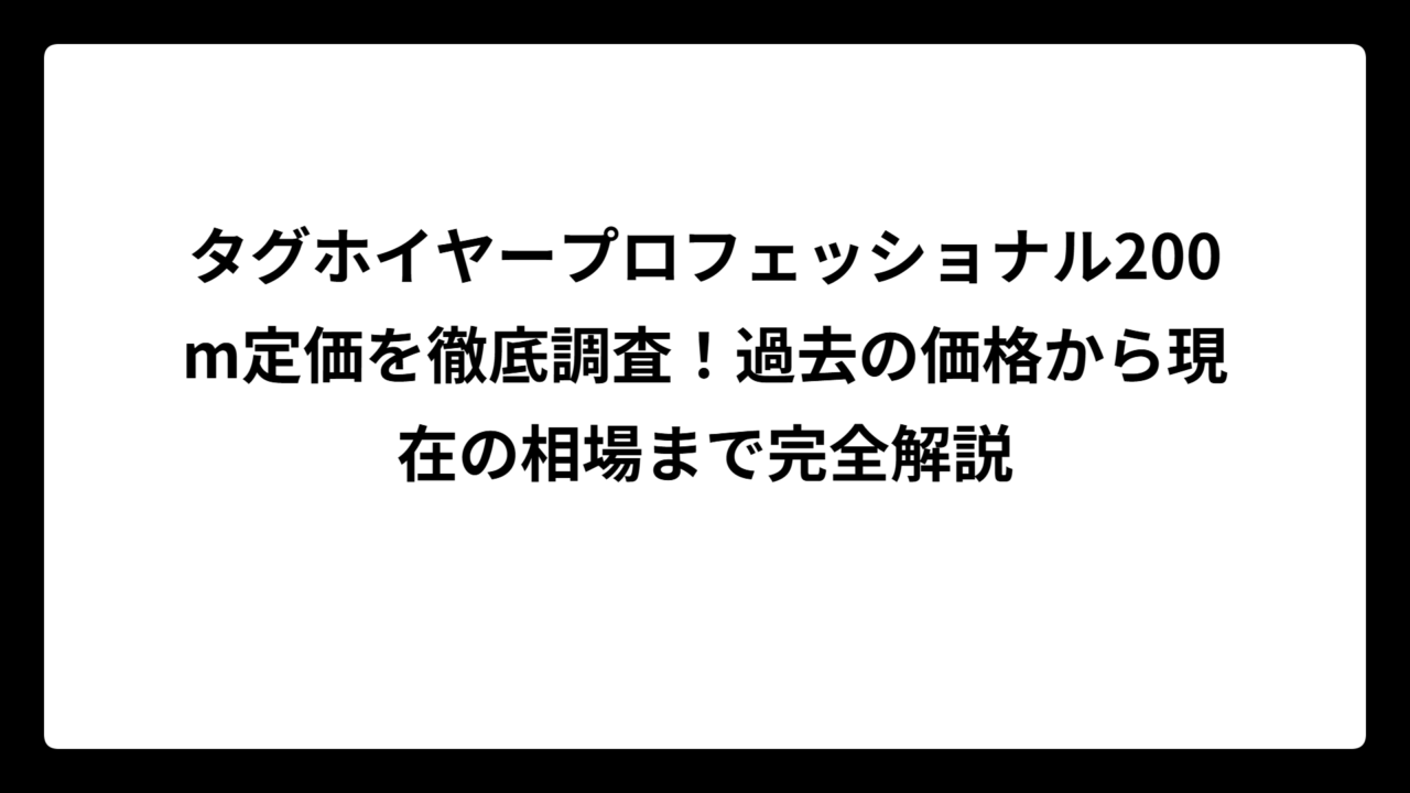 タグホイヤープロフェッショナル200m定価を徹底調査！過去の価格から現在の相場まで完全解説