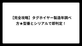 【完全攻略】タグホイヤー製造年調べ方★型番とシリアルで即判定！