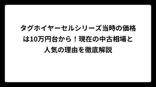 タグホイヤーセルシリーズ当時の価格は10万円台から！現在の中古相場と人気の理由を徹底解説