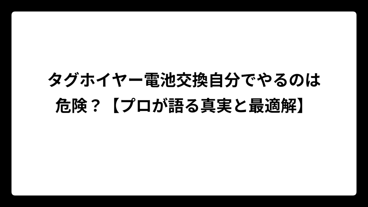 タグホイヤー電池交換自分でやるのは危険？【プロが語る真実と最適解】