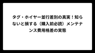 タグ・ホイヤー並行差別の真実！知らないと損する（購入前必読）メンテナンス費用格差の実態