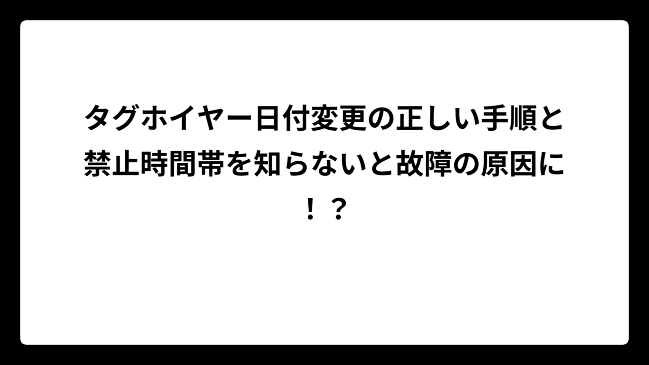 タグホイヤー日付変更の正しい手順と禁止時間帯を知らないと故障の原因に！？
