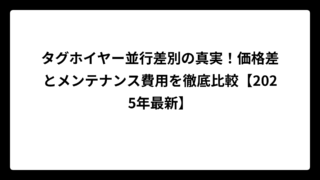 タグホイヤー並行差別の真実！価格差とメンテナンス費用を徹底比較【2025年最新】