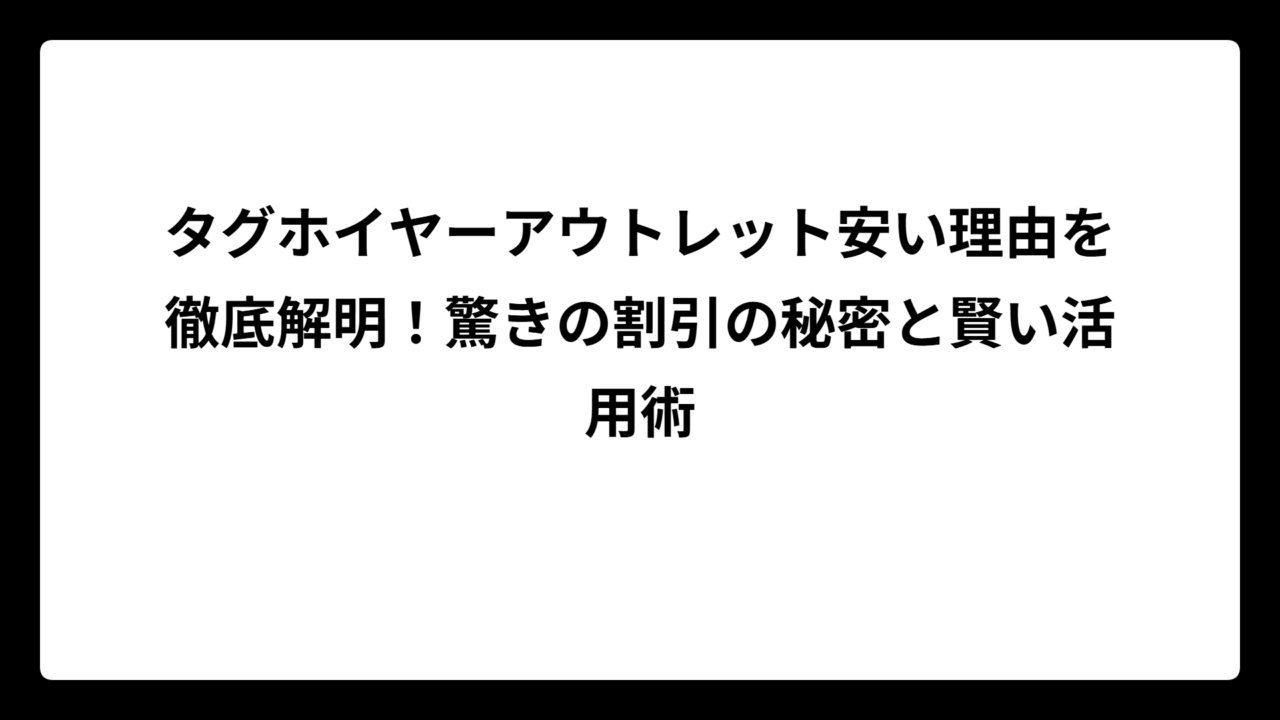 タグホイヤーアウトレット安い理由を徹底解明！驚きの割引の秘密と賢い活用術