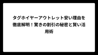 タグホイヤーアウトレット安い理由を徹底解明！驚きの割引の秘密と賢い活用術