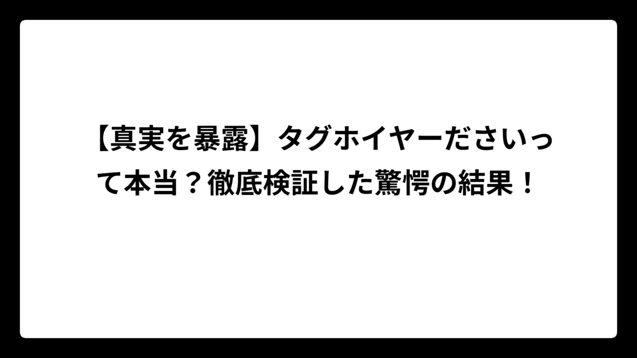 【真実を暴露】タグホイヤーださいって本当？徹底検証した驚愕の結果！