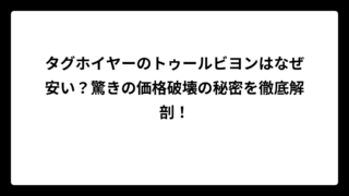 タグホイヤーのトゥールビヨンはなぜ安い？驚きの価格破壊の秘密を徹底解剖！