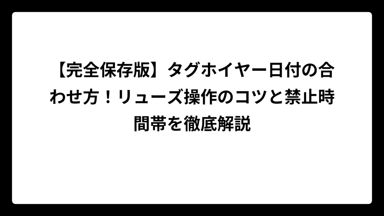 【完全保存版】タグホイヤー日付の合わせ方！リューズ操作のコツと禁止時間帯を徹底解説
