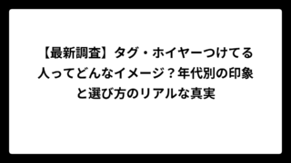 【最新調査】タグ・ホイヤーつけてる人ってどんなイメージ？年代別の印象と選び方のリアルな真実