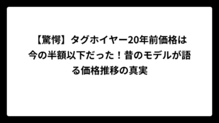【驚愕】タグホイヤー20年前価格は今の半額以下だった！昔のモデルが語る価格推移の真実