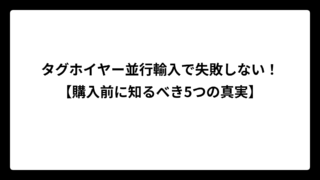 タグホイヤー並行輸入で失敗しない！【購入前に知るべき5つの真実】